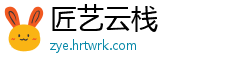 匠艺云栈